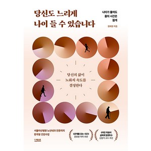 당신도 느리게 나이 들 수 있습니다 - 나이가 들어도 몸의 시간은 젊게, 단품, 단품