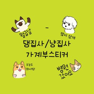 강아지 고양이 집사 스티커 가계부 기록, 03. 댕냥이set