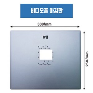 철판속판 인터폰 비디오폰 마감판.보강판 (코맥스 코폼 경동), 철판속판 실버(소)