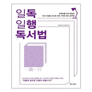 일독일행 독서법:문제아를 국내 제일의 독서 컨설팅 CEO로 만든 기적의 독서 공부법, 북로그컴퍼니, 유근용(초인 용쌤)