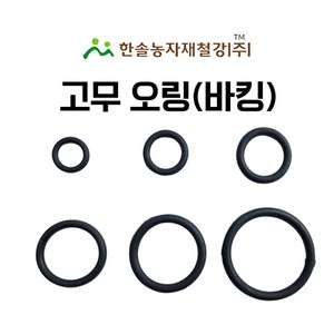 고무오링 고무바킹 조임식 PE부속 관수자재 한솔농자재철강, 20mm, 1개