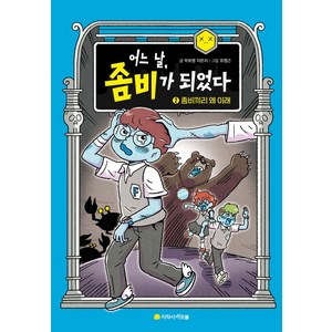 어느 날 좀비가 되었다 2 : 좀비끼리 왜 이래 양장, 아르볼, 박보영