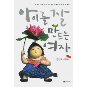 아이를 잘 만드는 여자 : 닥종이 인형 작가 김영희의 불꽃같은 삶사랑예술, 예담출판사, 김영희 저