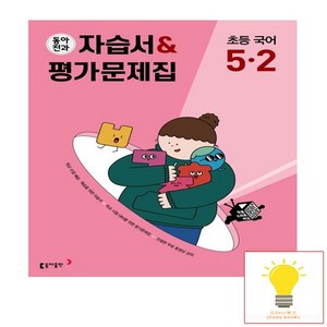 동아출판 초등 전과 자습서.평가문제집 국어 5-2 (2023), 단품, OSF9788900475913