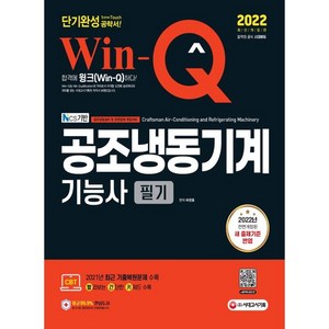 2022 Win-Q 공조냉동기계기능사 필기 단기완성, 시대고시기획