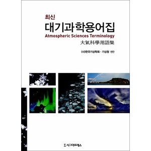 최신 대기과학용어집, 시그마프레스, (사)한국기상학회,기상청 공편