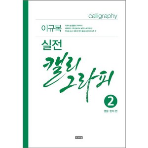 실전 캘리그라피 2: 영문 한자편, 이서원, 이규복 저