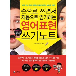 손으로 쓰면서 자동으로 암기하는영어표현 쓰기노트, 예가