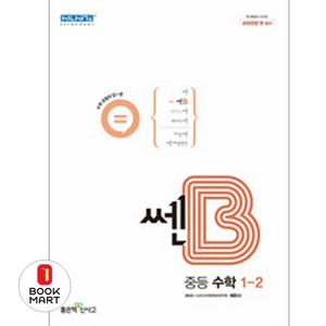 북마트 쎈B 중등수학 1-2 ISBN 9788928332243, 좋은책신사고, 중등1학년