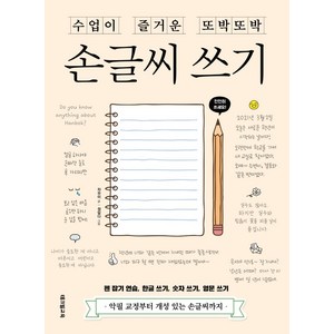 수업이 즐거운 또박또박 손글씨 쓰기, 테크빌교육(즐거운학교), 차유미