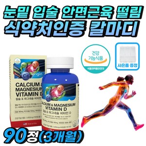 식약처인증 칼마디 눈 눈밑 입술 안면근육 떨림 영양제 마그네슘 눈가 눈위 눈꺼풀 다리 종아리 허벅지 팔 발 손발 손가락 발가락 저림 저릴때 떨릴때 쥐 쥐날때 자다가쥐 다리가저려요