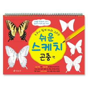 누구나 쉽게 따라 그리는쉬운 스케치: 곤충편, 효리원