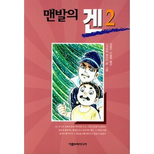 맨발의 겐. 2, 아름드리미디어