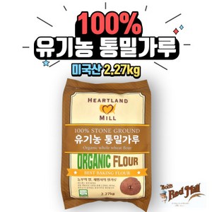 [홈베이킹레시피] 허트랜드밀 유기농 통밀가루 2.27kg 통밀 밀가루 강력분 제빵용 베이킹용 강력분통밀가루 통밀빵, 1kg, 1개