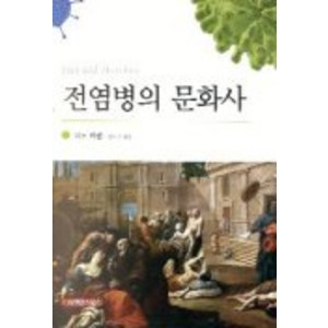 전염병의 문화사, 사이언스북스