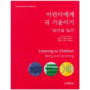 이기와되기어린이에게 귀 기울이기, 창지사, Bonwyn Davies 지음, 변윤희 외 옮김