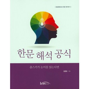 한문 해석 공식 : 촘스키가 논어를 읽는다면:생성문법으로 한문 해석하기, 한티미디어