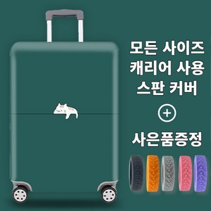 리베이라 고탄력 방수 스판 캐리어커버 20인치 24인치 26인치 30인치