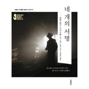 네 개의 서명:셜록 홈즈 시리즈 2(더클래식 세계문학 컬렉션 미니북 45), 아서코난도일, 더클래식