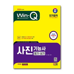 2024 SD에듀 Win Q 사진기능사 필기 + 실기 단기합격, 시대고시기획