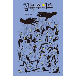 [문학수첩] 침묵주의보 #, 문학수첩