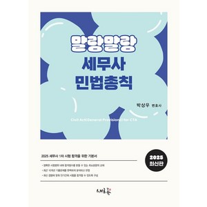 2025 말랑말랑 세무사 민법총칙:2025 세무사 1차 시험 합격을 위한 기본서, 2025 말랑말랑 세무사 민법총칙, 박상우(저), 새흐름