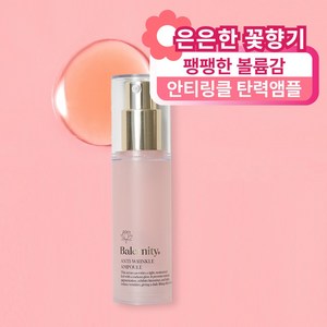 밸러니티 안티링클 탄력앰플, 1개, 30g