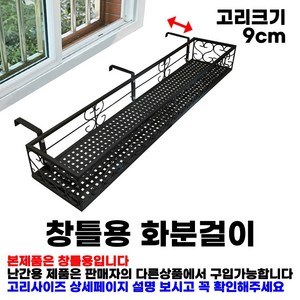 MK 베란다 화분걸이대 일반 창틀용 (직각 100 X 20cm) 창틀고리 3P, 검정, 1단