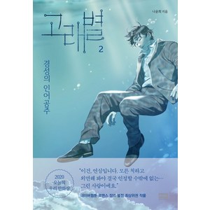 고래별 2:경성의 인어공주, 알에이치코리아