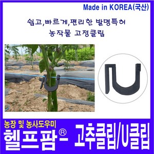 헬프팜 고추클립 100개 U자클립 1초클립 농작물 고정클립