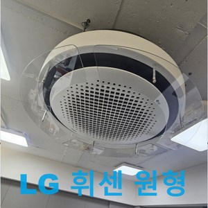 LG휘센원형 상업용천장형 에어컨바람막이, 1개