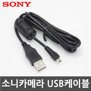 소니 사이버샷 DSC-W610/DSC-W620/DSC-W630 디지털카메라 전용 USB케이블, SONY MINI 8PIN, 1개