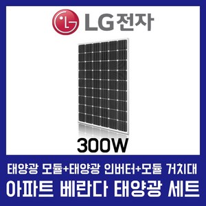 LG전자 베란다 태양광 세트/ 미니 거치형 태양광발전기 300W/ 베란다 거치형 300W/ 고효율 태양광 모듈 발전장치, 1세트