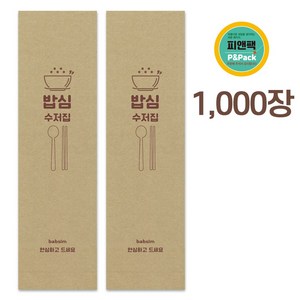 피앤팩 통합 수저포장지_bs102_밥심크라프트, 1000개