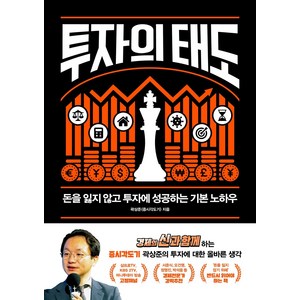 투자의 태도:돈을 잃지 않고 투자에 성공하는 기본 노하우, 위너스북, 곽상준