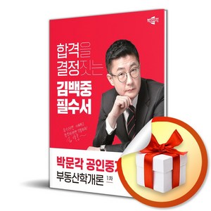 2024 박문각 공인중개사 김백중 필수서 1차 부동산학개론 (이엔제이 전용 사 은 품 증 정)