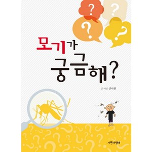 모기가 궁금해?, 자연과생태, 신이현 저