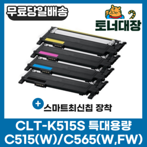 삼성 CLT-K515S 검정/파랑/빨강/노랑/세트 최신칩 SL-C515 C515W C565W C565FW CLT-515 C515S M515S Y515S 재생 호환 토너, CLT-M515S 빨강 [1000매], 1개