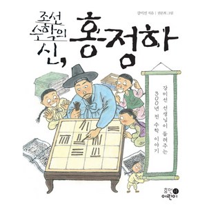 조선 수학의 신 홍정하:강미선 선생님이 들려주는 300년 전 수학 이야기, 휴먼어린이