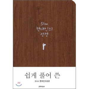 Slim 현대인의성경(미니/브라운/반달색인/무지퍼), 생명의말씀사