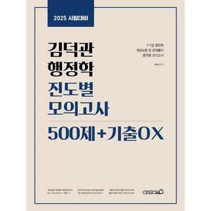 용감한북스 2025 김덕관 행정학 진도별 모의고사 500제+기출OX, 분철 안함