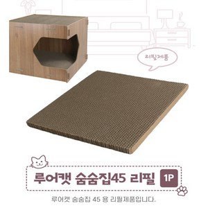 루어캣 고양이 숨숨집 스크래쳐 45 (리필1p), 1개