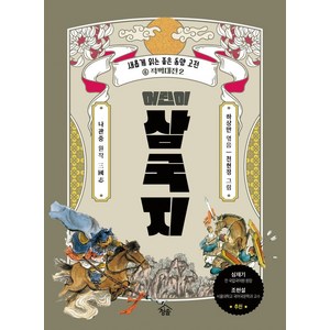 어린이 삼국지 6: 적벽대전 2, 청솔출판사, 나관중, 하상만(저) / 천현정(그림), 하상만