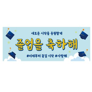 졸업현수막 3종, 연블루