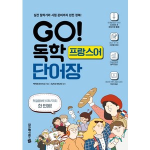 GO! 독학 프랑스어 단어장:실전 말하기와 시험 준비까지 완전 정복!, 시원스쿨닷컴