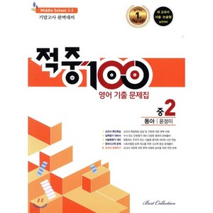 적중 100 영어 기출문제집 중 2-2 기말(동아 윤정미)(2022), 베스트컬렉션, 중등2학년