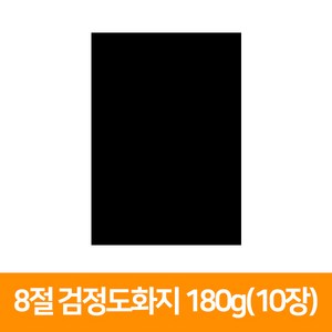 8절 검정도화지 170g(10장)