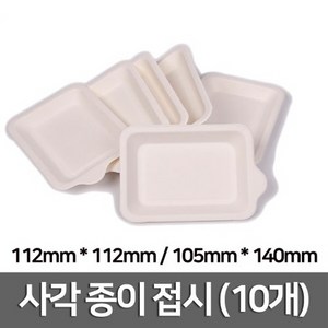 실험용 사각 종이 접시(10개입)-직사각형-만들기키트