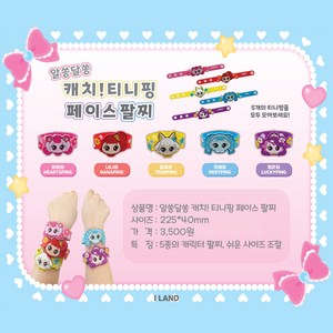 알쏭달쏭 캐치! 티니핑 페이스팔찌
