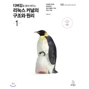 디버깅을 통해 배우는 리눅스 커널의 구조와 원리 1:라즈베리 파이로 따라하면서 쉽게 이해할 수 있는 리눅스 커널, 위키북스